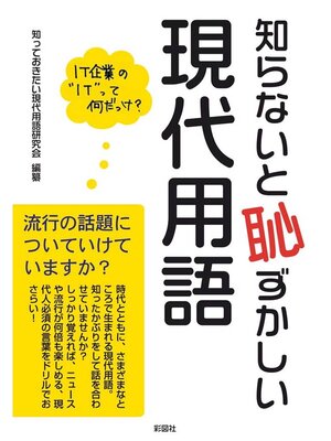 cover image of 知らないと恥ずかしい現代用語